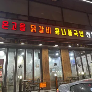 온고을 닭갈비 콩나물국밥 대표 사진