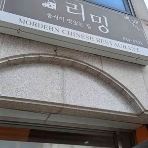 리밍 대표 사진