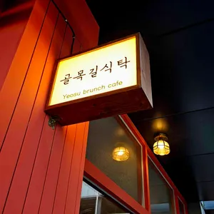 골목길 식탁 사진 1