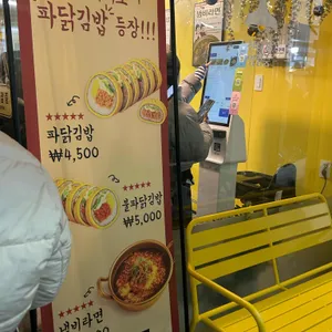 파닭김밥 리뷰 사진