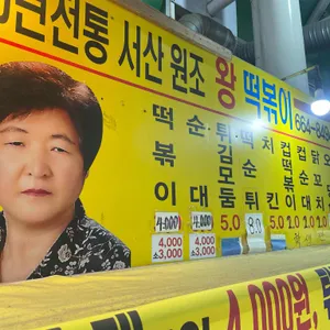 원조 왕떡볶이 분식 리뷰 사진