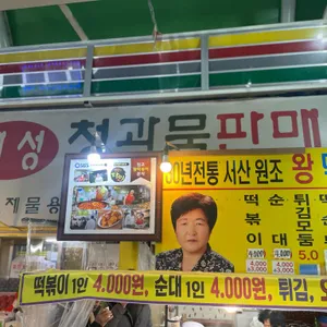 원조 왕떡볶이 분식 리뷰 사진
