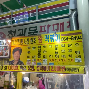 원조 왕떡볶이 분식 리뷰 사진