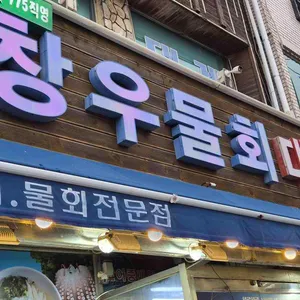 창우물회 리뷰 사진
