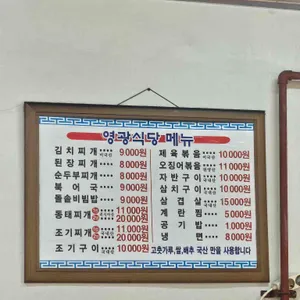 영광식당 리뷰 사진