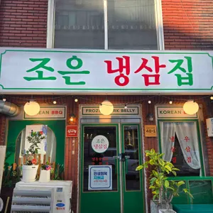 조은냉삼집 사진 1