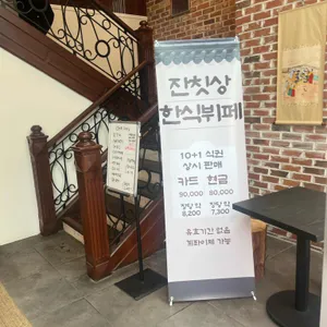 잔칫상한식뷔페 리뷰 사진