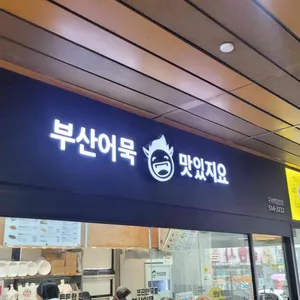 맛있지요 사진 1