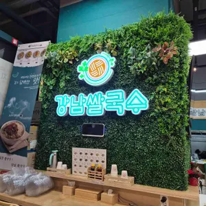 강남쌀국수 리뷰 사진