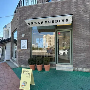 옥란푸딩 리뷰 사진
