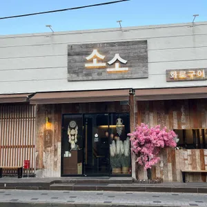 소소 화로구이 사진