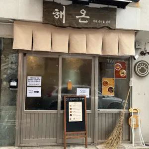 해온 리뷰 사진