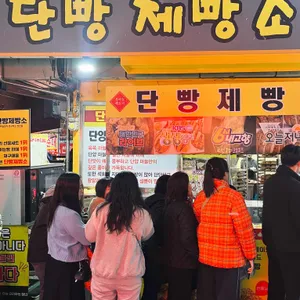 단빵제빵소 대표 사진