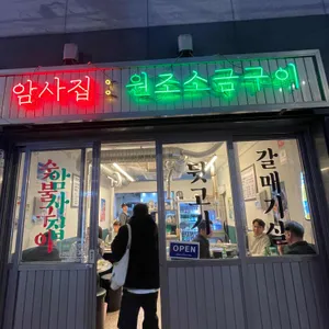 암사집 원조소금구이 리뷰 사진