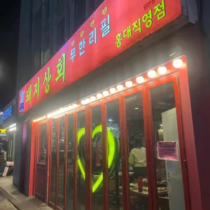 강남 돼지상회 무한리필 사진