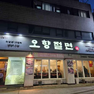 오향절면 대표 사진