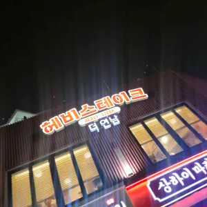 헤비스테이크 더 연남 리뷰 사진
