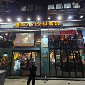 말죽거리옛날통닭 리뷰 사진