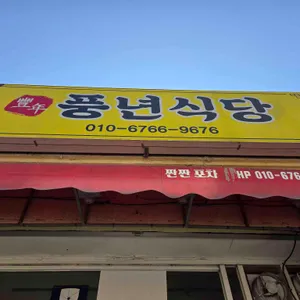 풍년식당포차 리뷰 사진
