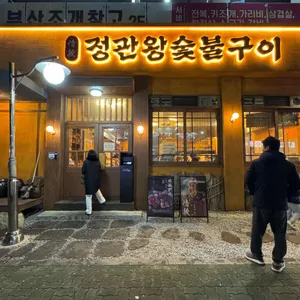 정관왕숯불구이 리뷰 사진