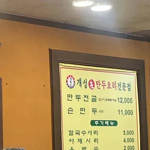 개성손만두 요리전문점 리뷰 사진