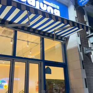 요거트아이스크림의정석 대표 사진