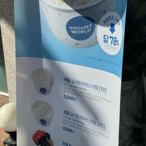 요거트월드 리뷰 사진