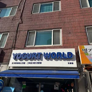 요거트월드 사진 1