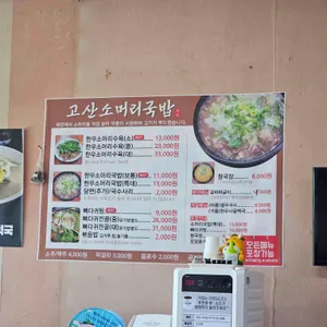고산소머리국밥 리뷰 사진