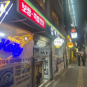 삼해집 리뷰 사진