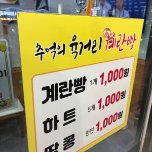 추억의육거리계란빵 리뷰 사진