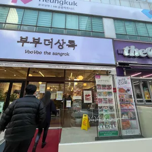 부부더상록 리뷰 사진