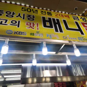 배니닭강정 리뷰 사진