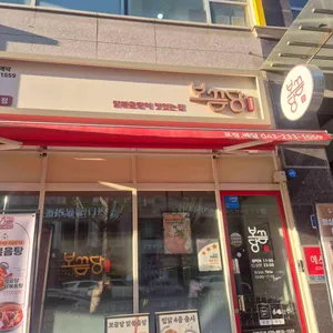 보끔당 리뷰 사진