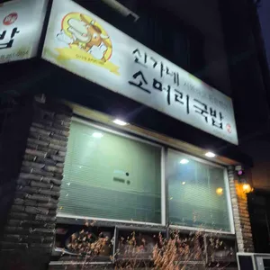 신가네소머리국밥 대표 사진