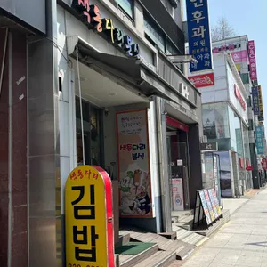 색동다리분식 사진 1