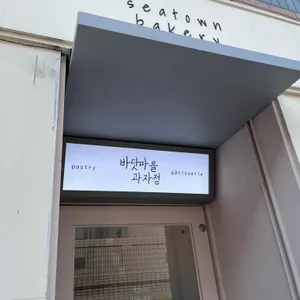 바닷마을과자점 사진 1