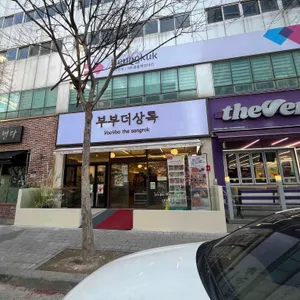 부부더상록 리뷰 사진