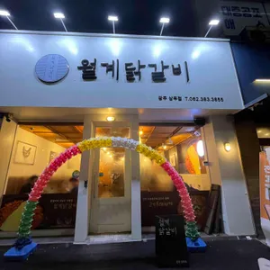 월계닭갈비 사진 1