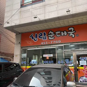 신림순대국 리뷰 사진