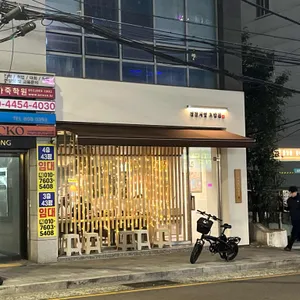 경찰서옆초밥집 리뷰 사진