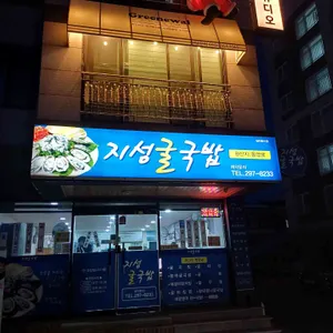 지성굴국밥 사진