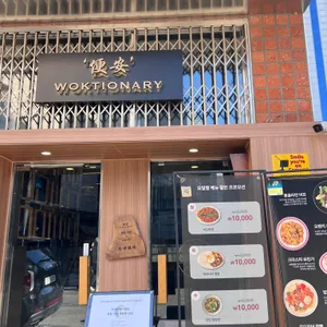 웍셔너리 리뷰 사진