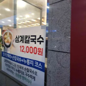 그집막국수삼계칼국수 리뷰 사진