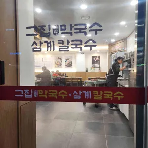 그집막국수삼계칼국수 리뷰 사진