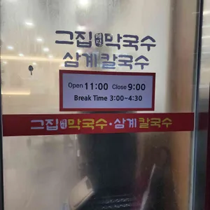 그집막국수삼계칼국수 리뷰 사진