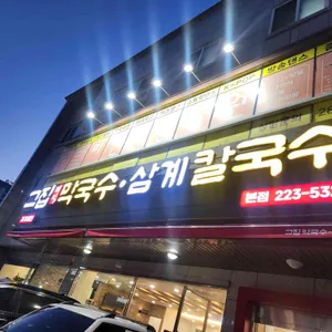 그집막국수삼계칼국수 리뷰 사진