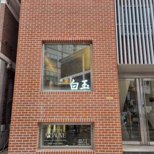 백옥 대표 사진