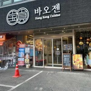 바오젠 리뷰 사진