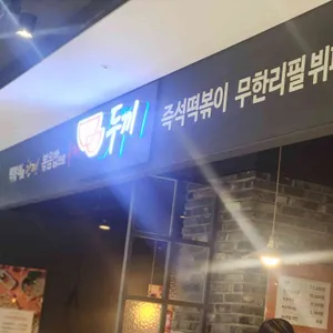 두끼떡볶이 리뷰 사진